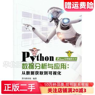 二手Python数据分析与应用从数据获取到可视化黑马程序员著