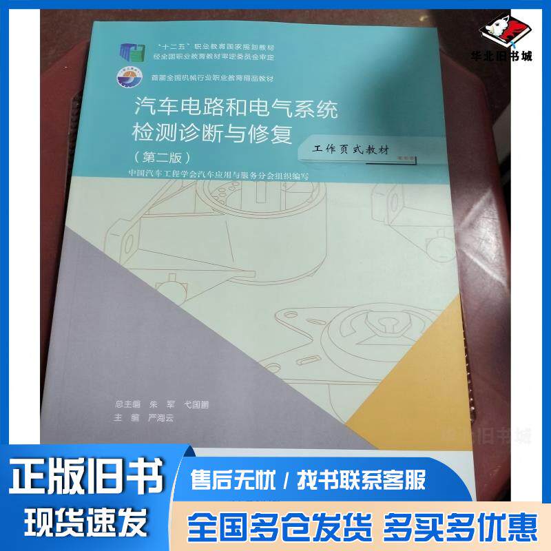 正版旧书汽车电路和电气系统检测诊断与修复第二2版严海云北京出版社9787200160185