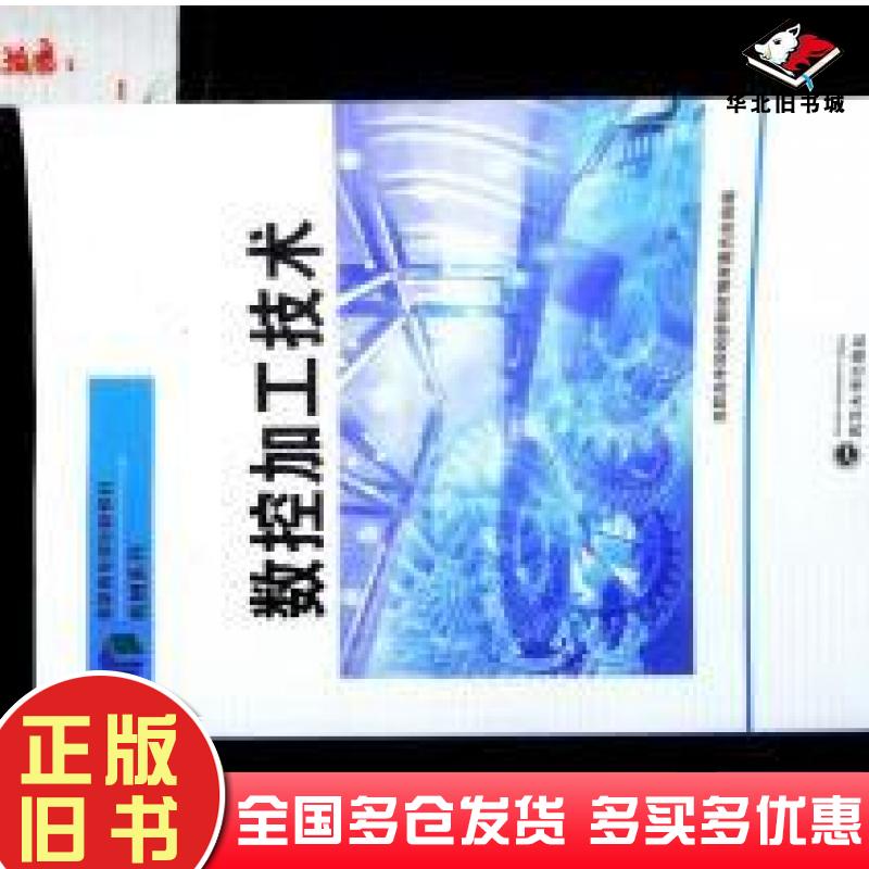 正版旧书数控加工技术陈秋霞赵金凤主编武汉大学出版社9787307091405