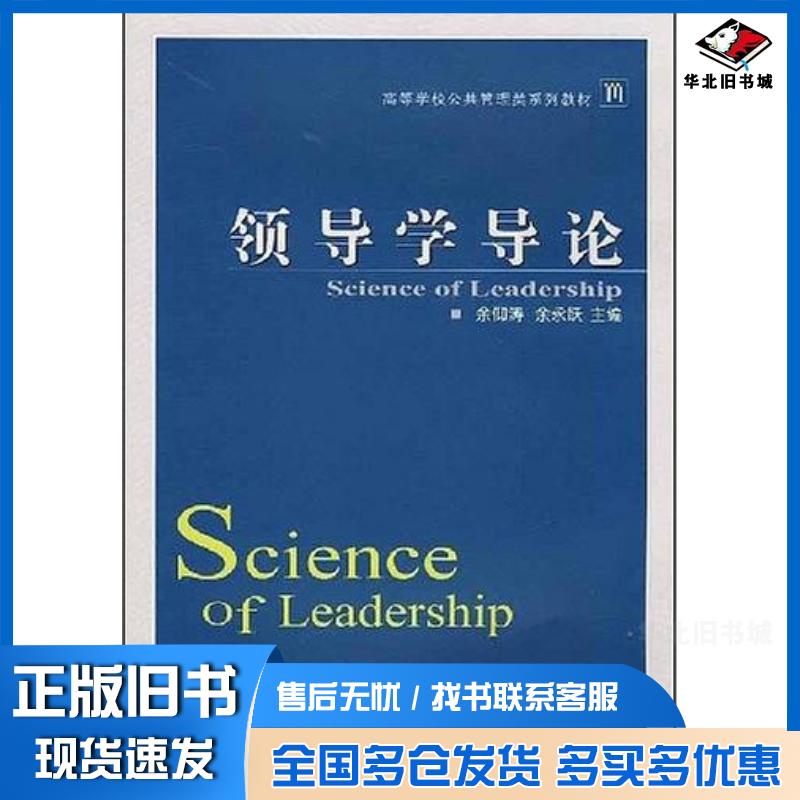 正版旧书领导学导论余仰涛余永跃主编武汉大学出版社9787307060579