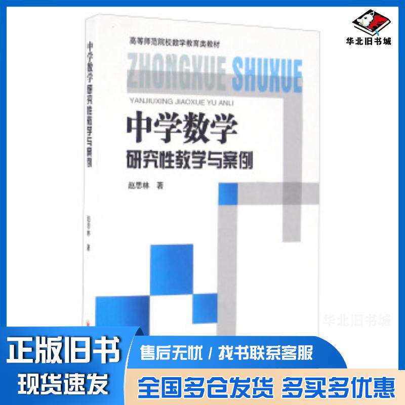 正版旧书中学数学研究性教学与案例赵思林编四川大学出版社9787561493557