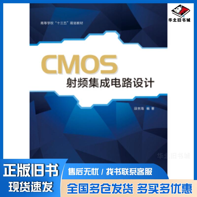 正版旧书CMOS射频集成电路设计段吉海西安电子科技大学出版社9787560653976