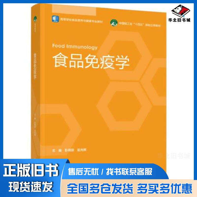 正版旧书食品免疫学赵光辉主编彭晓丽中国轻工业出版社9787518438273