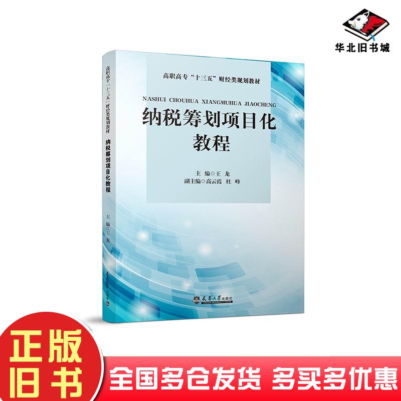 正版旧书高职高专十三五财经类规划教材纳税筹划项目化教程王龙编天津大学出版社9787561869697