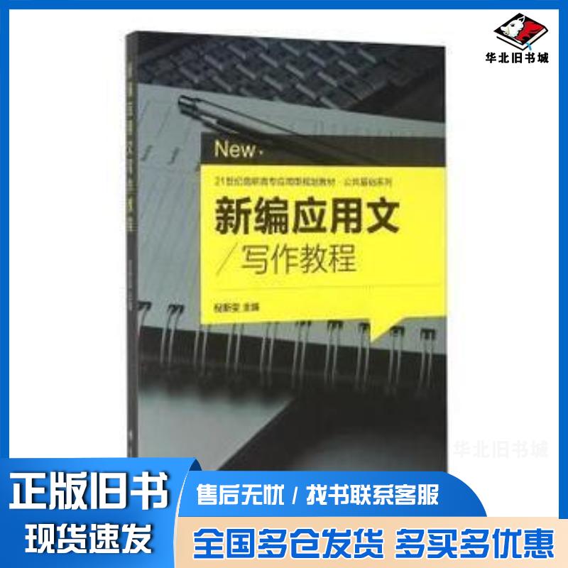 正版旧书新编应用文写作教程倪斯雯主编南开大学出版社9787310050512