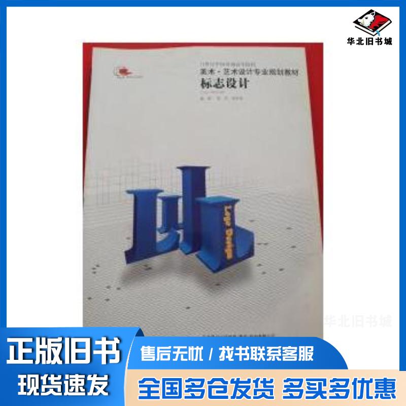正版旧书标志设计张军辽宁美术出版社9787531442820