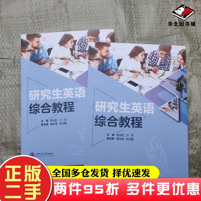 二手书研究生英语综合教程和玉虹沙莎主编上海交通大学出版社9787313268891