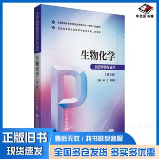 正版旧书生物化学()杨红、郑晓珂中国医药科技出版社9787521424652