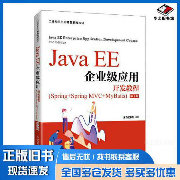 正版旧书Java EE企业级应用开发教程（Spring+Spring MVC+MyBatis）（第2版）黑马程序员人民邮电出版社9787115568175图片