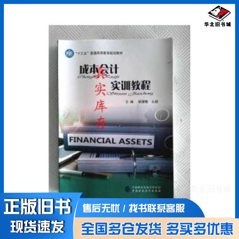 正版旧书成本会计实训教程耿慧敏么娆中国财政经济出版社9787509569092