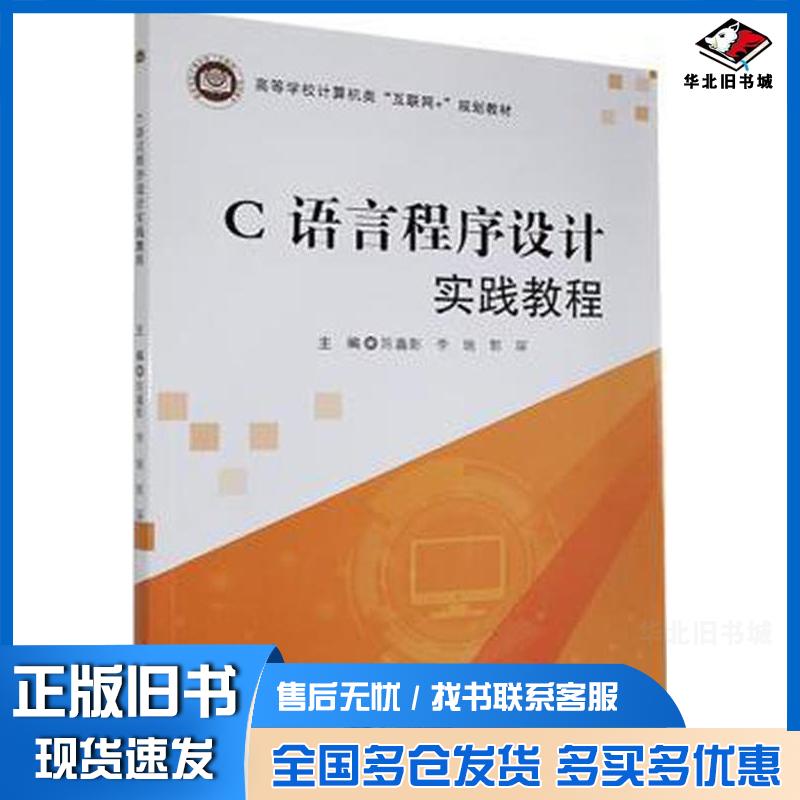 正版旧书C语言程序设计实践教程陈鑫影北京邮电大学出版社9787563564491