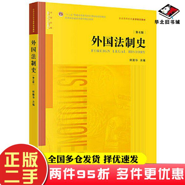 二手书外国法制史(第七版)何勤华法律出版社9787519775704