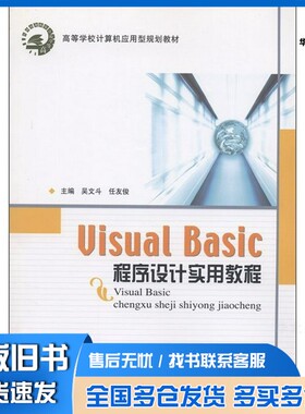 正版旧书Visual Basic程序设计实用教程吴文斗著北京邮电大学出版社9787563521616