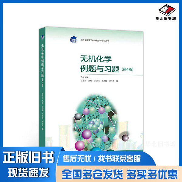 正版旧书无机化学例题与习题(第4版)徐家宁、王莉、张丽荣、于杰辉、宋天佑 编高等教育出版社9787040544497