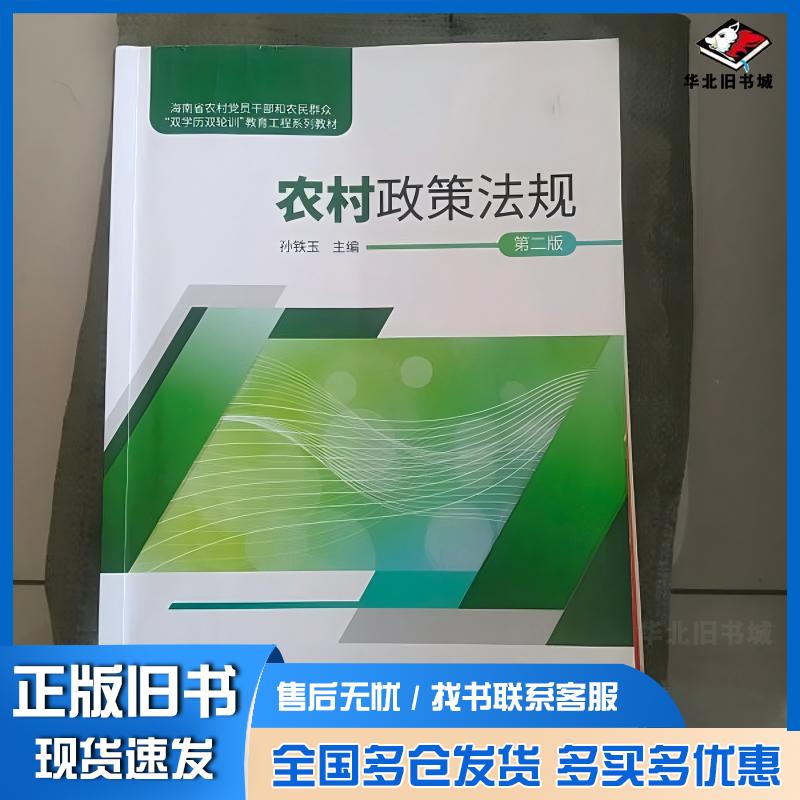 正版旧书农村政策法规第二版孙铁玉中央广播电视大学出版社9787304129668