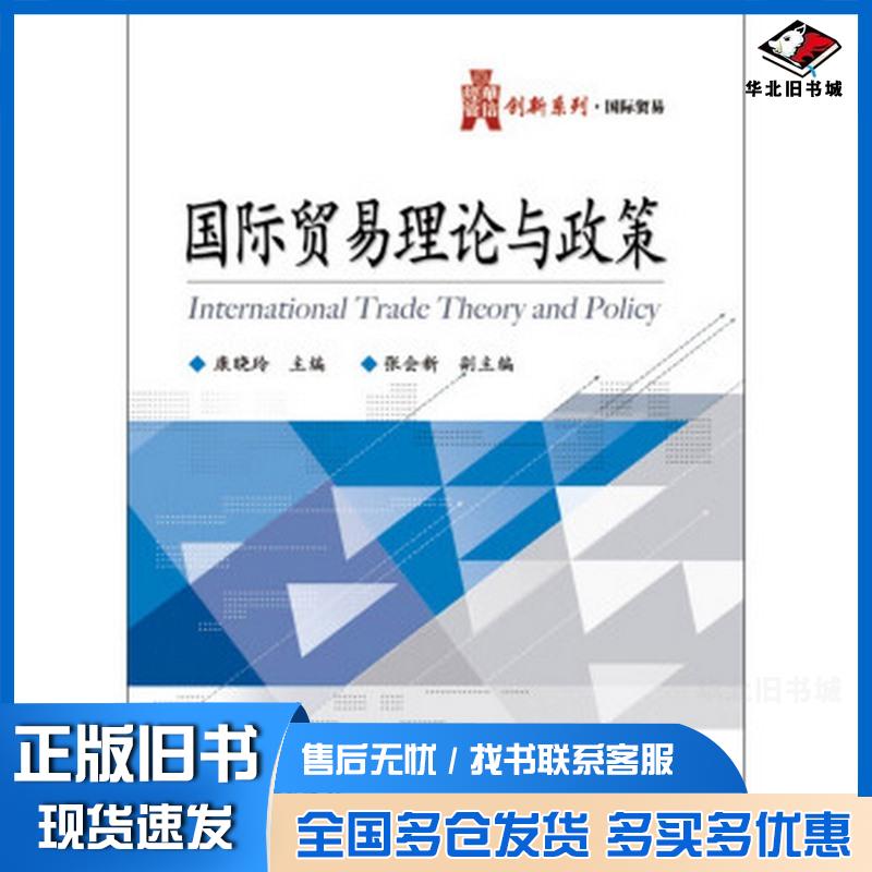 正版旧书华信经管创新系列国际贸易国际贸易理论与政策康晓玲张会新编电子工业出版社9787121210051