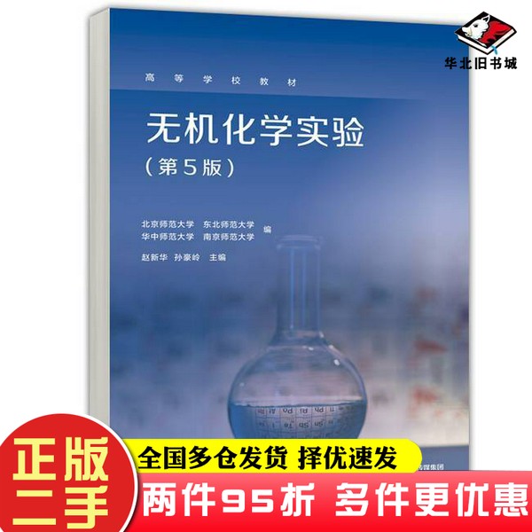 二手书无机化学实验 第5版赵新华 孙豪岭高等教育出版社9787040609752