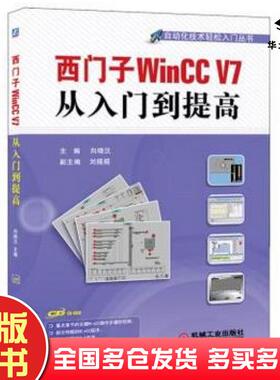 正版旧书西门子WinCCV7从入门到提高向晓汉编机械工业出版社9787111394723