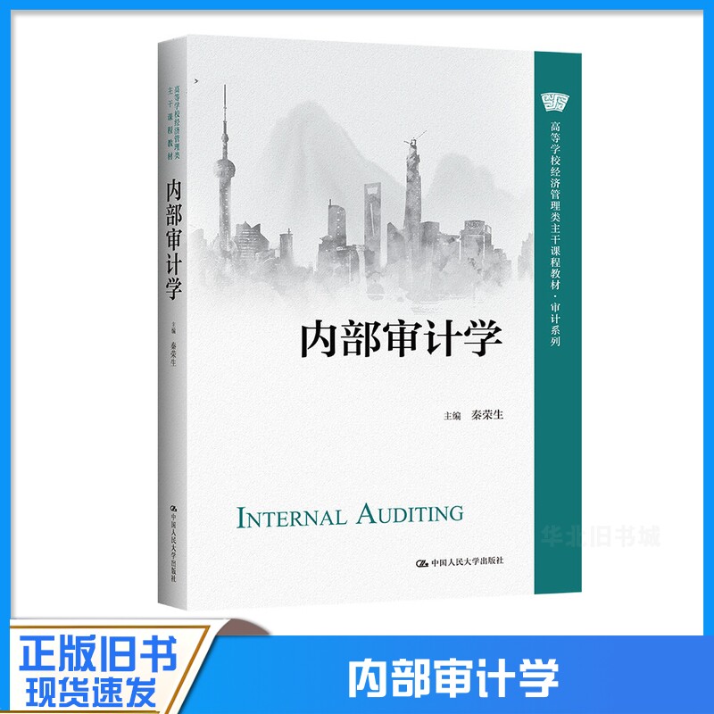 正版旧书内部审计学 秦荣生 中国人民大学出版社 审计系列 高等学校经济管理类主干课程教材书籍