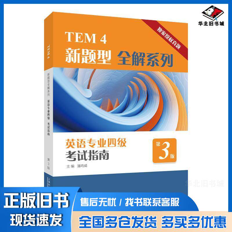 正版旧书TEM4新题型全解系列英语专业四级考试指南第三3版潘鸣威上海外语教育出版社9787544684088