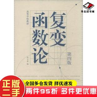 二手书复变函数论第四4版钟玉泉高等教育出版社9787040373646