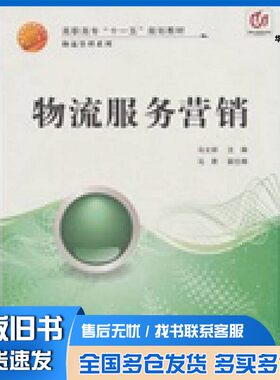 正版旧书物流服务营销马文祥主编上海交通大学出版社9787313054470