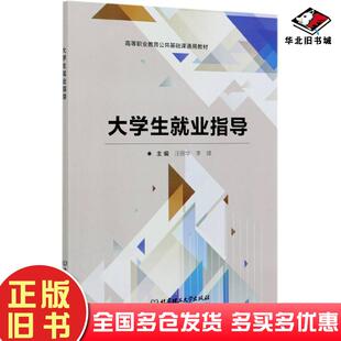 正版旧书大学生就业指导汪丽华李靖编北京理工大学出版社9787568294881