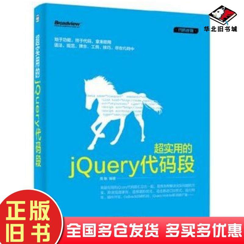 正版旧书超实用的jQuery代码段周敏编著电子工业出版社9787121239496