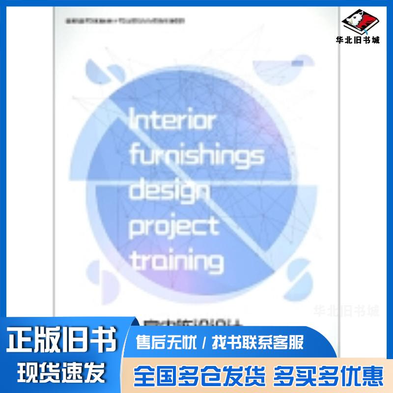 正版旧书室内陈设设计编者孙仲萍张志辉张会英责编彭伟哲叶海霜辽宁美术出版社9787531484417