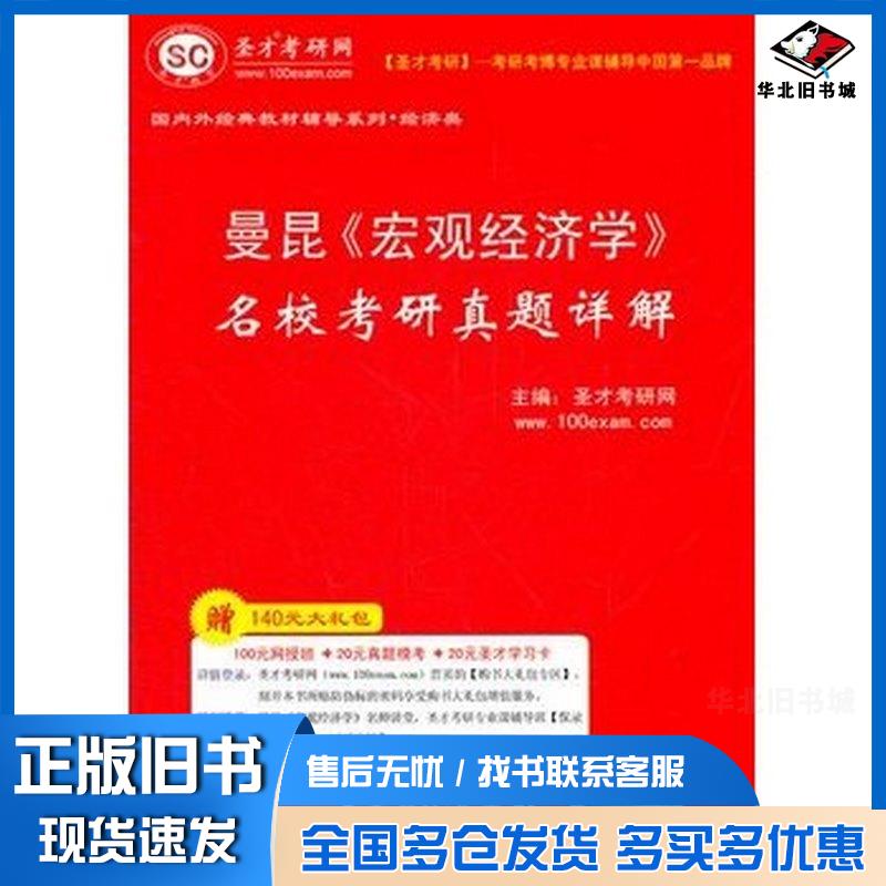 正版旧书圣才教育曼昆宏观经济学名校考研真题详解圣才考研网主编中国石化出版社9787511413109