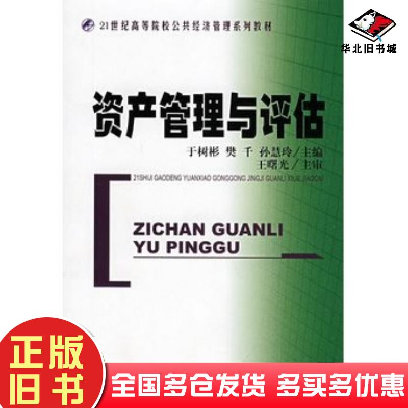 正版旧书资产管理与评估于树彬樊千孙惠玲主编经济科学出版社9787505873155