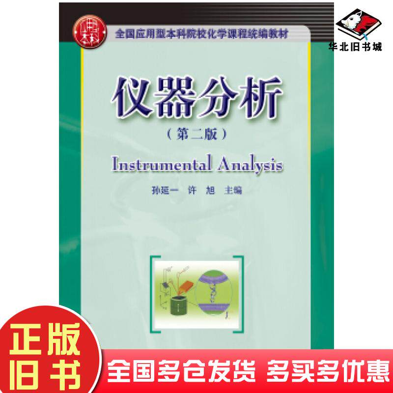 正版旧书仪器分析第二版孙延一许旭著华中科技大学出版社9787568048361