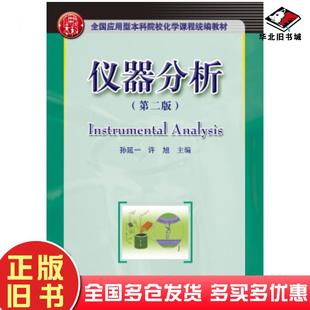 正版旧书仪器分析第二版孙延一许旭著华中科技大学出版社9787568048361