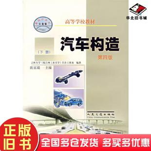 正版旧书汽车构造下册吉林大学汽车工程系陈家瑞编人民交通出版社9787114041976