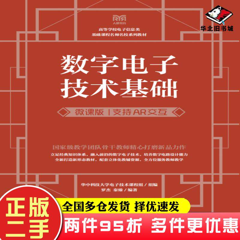 二手书数字电子技术基础微课版支持AR交互罗杰秦臻人民邮电出版社9787115612335