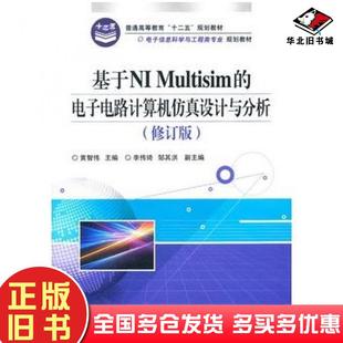社9787121137839 电子电路计算机仿真设计与分析黄智伟主编电子工业出版 正版 旧书基于NIMultisim