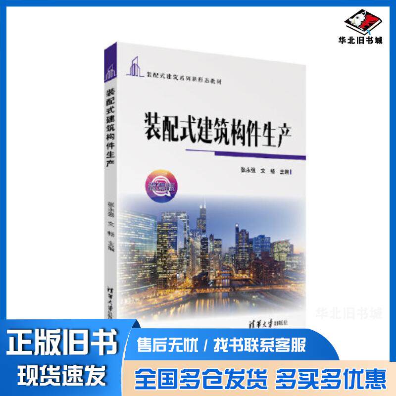 正版旧书装配式建筑构件生产张永强文畅清华大学出版社9787302612216