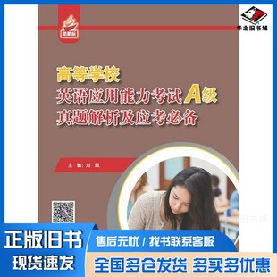 正版旧书高等学校 英语应用能力考试 A级 真题解析及应考必备刘思著北京语言大学出版社9787561952771