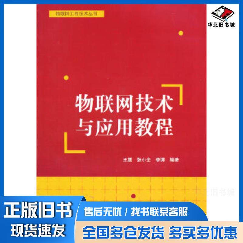 正版旧书物联网技术与应用教程本书主编清华大学出版社9787302319788