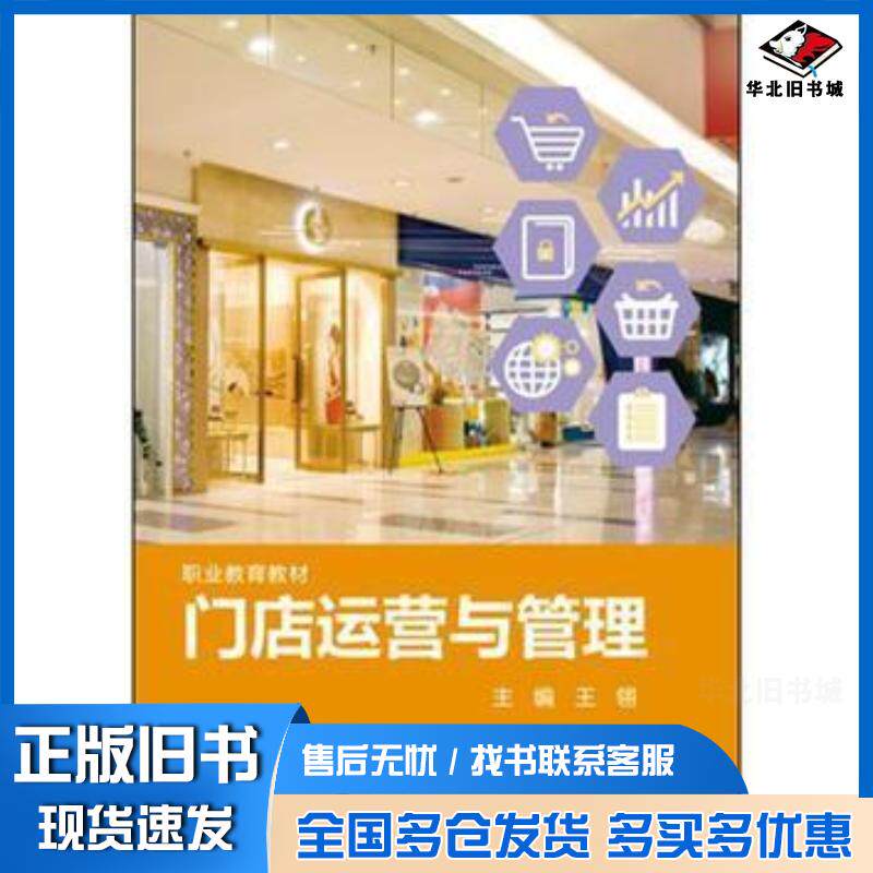 正版旧书门店运营与管理王翎华东师范大学出版社9787567536791