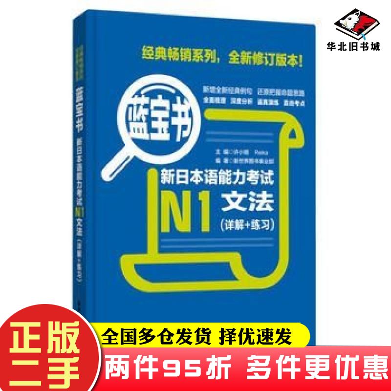 二手书蓝宝书.新日本语能力考试N1文法许小明华东理工大学出版社9787562829867