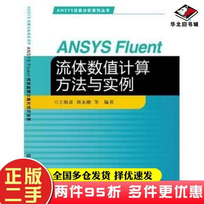 二手书ANSYSFluent流体数值计算方法与实例王海彦刘永刚著中国铁道出版社9787113209032