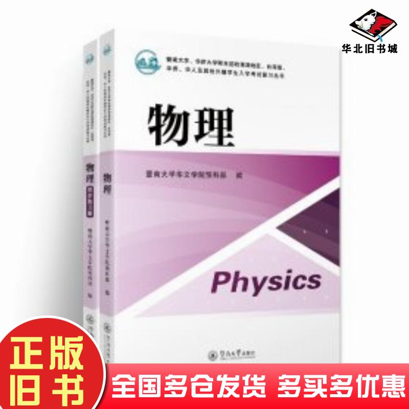 正版旧书暨南大学、华侨大学联合招收港澳地区、台湾省、华侨、华人及其他外籍学生入学考试复习丛书物理含同步练习册暨南大学华文