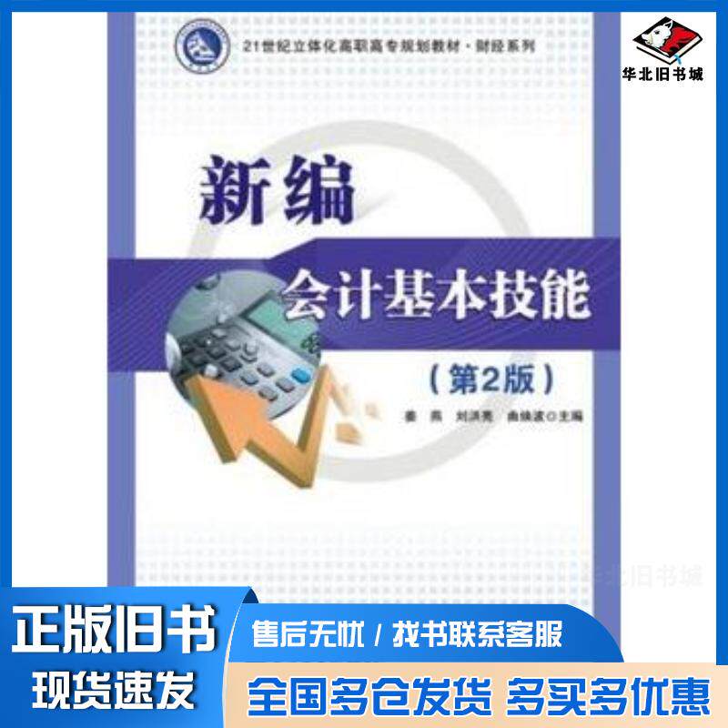 正版旧书新编会计基本技能第2版姜燕刘洪波主编电子工业出版社9787121238659