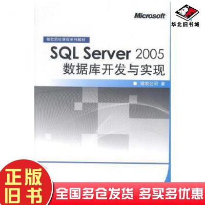 正版旧书SQLServer2005数据库开发与实现微软公司高等教育出版社9787040224351