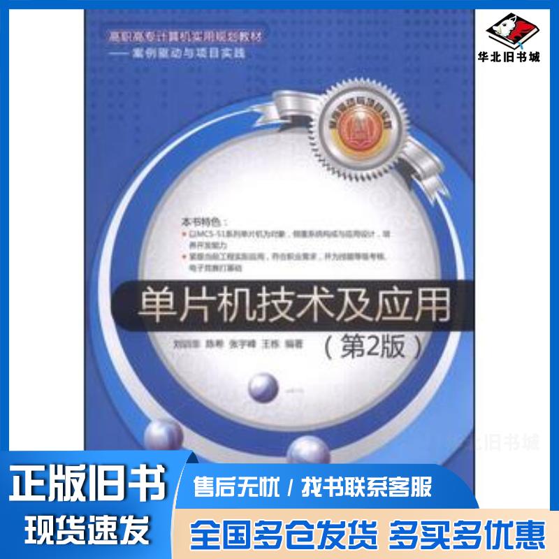 正版旧书单片机技术及应用第2版刘训非陈希张宇峰著清华大学出版社9787302344650
