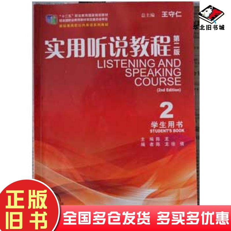 正版旧书实用听说教程第二2版学生用书2王守仁陈龙上海外语教育出版社9787544630481