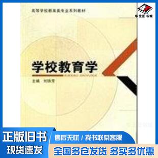 正版旧书学校教育学刘铁芳教育科学出版社9787504159922