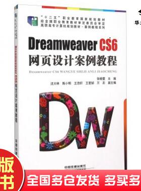 正版旧书DreamweaverCS6网页设计案例教程张晓蕾沈大林陈小明等编中国铁道出版社9787113199210