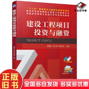 正版旧书建设工程项目投资与融资项勇卢立宇徐姣姣机械工业出版社9787111664321